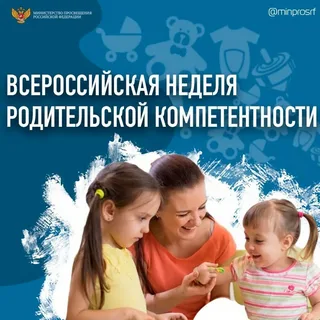 О всероссийской неделе  родительской компетентности.