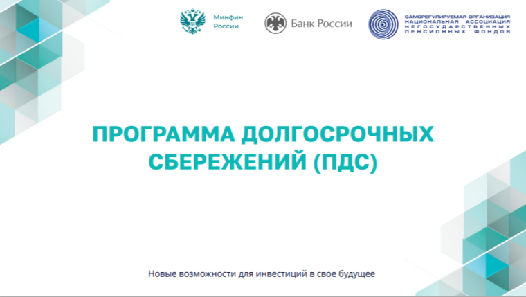 Информируем о программе долгосрочных сбережений.