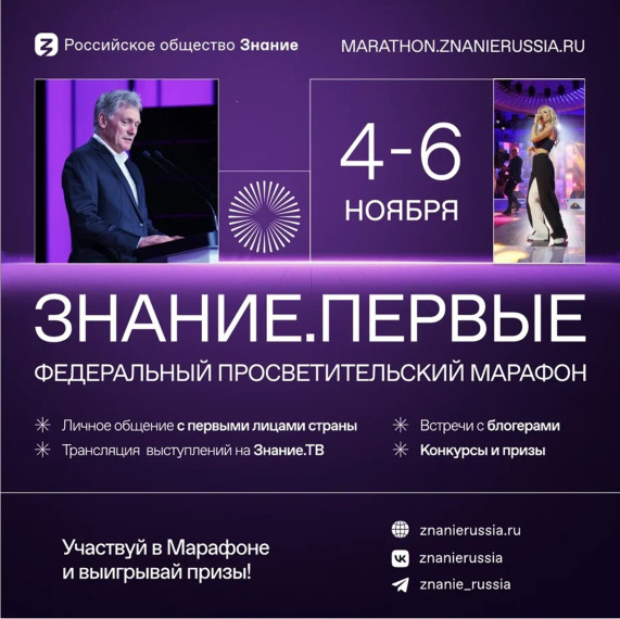 Марафон Российского общества "Знание"-Знание. Первые в социальных сетях..